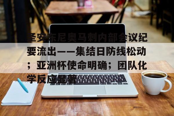 包含圣安东尼奥马刺内部会议纪要流出——集结日防线松动；亚洲杯使命明确；团队化学反应显著的词条-abg欧博官网